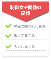 制御文や関数の記憶