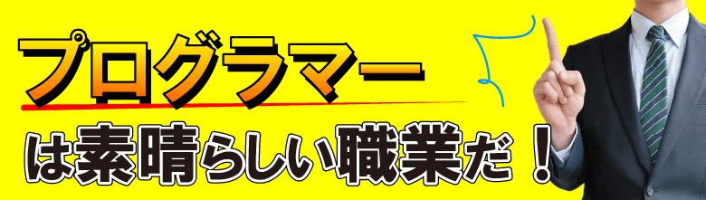 プログラマーは素晴らしい職業だ!