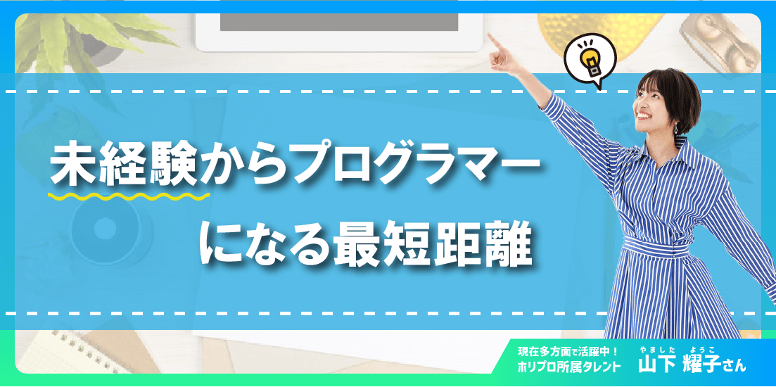 未経験からプログラマーになる最短距離