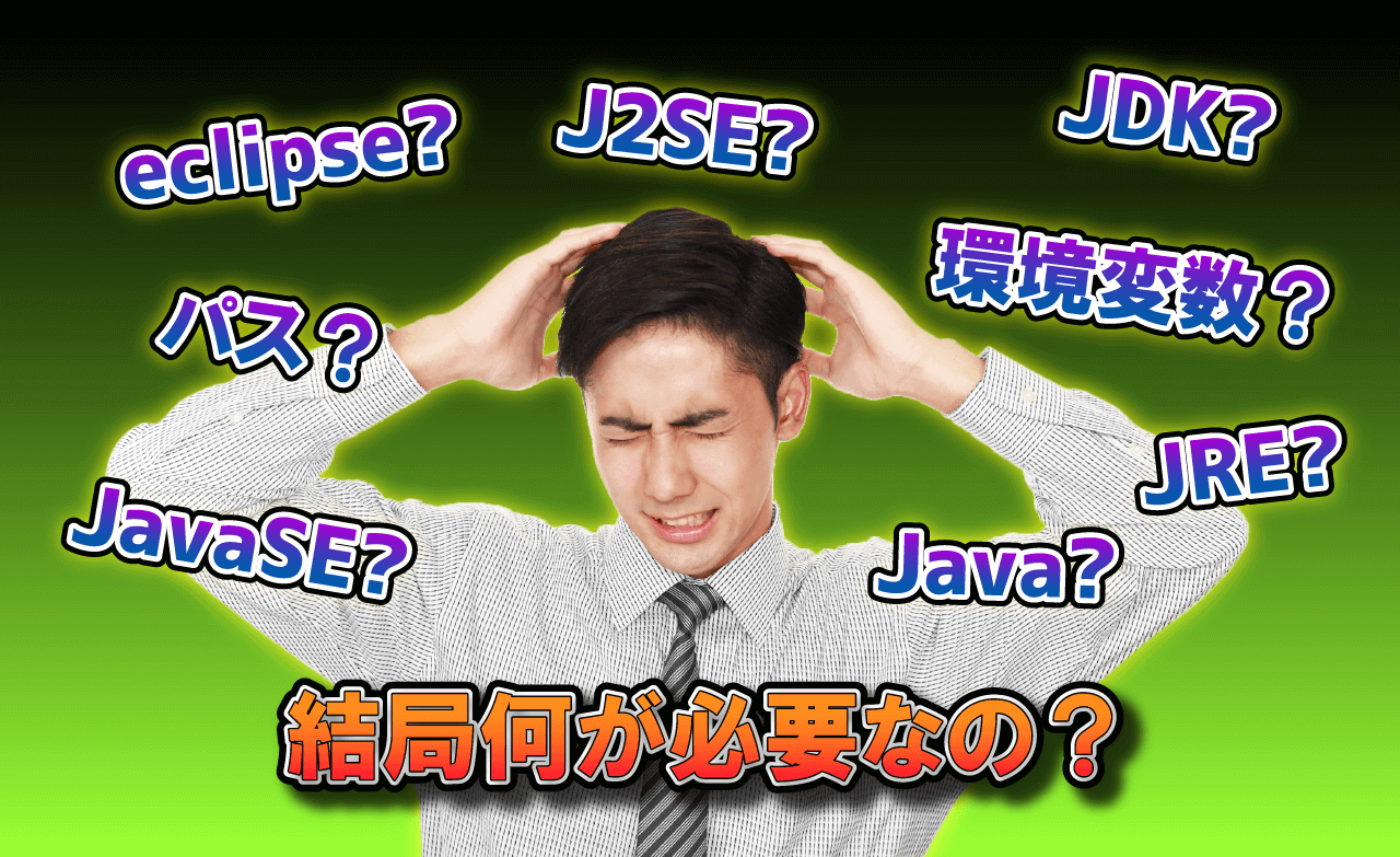 環境構築でつまずく