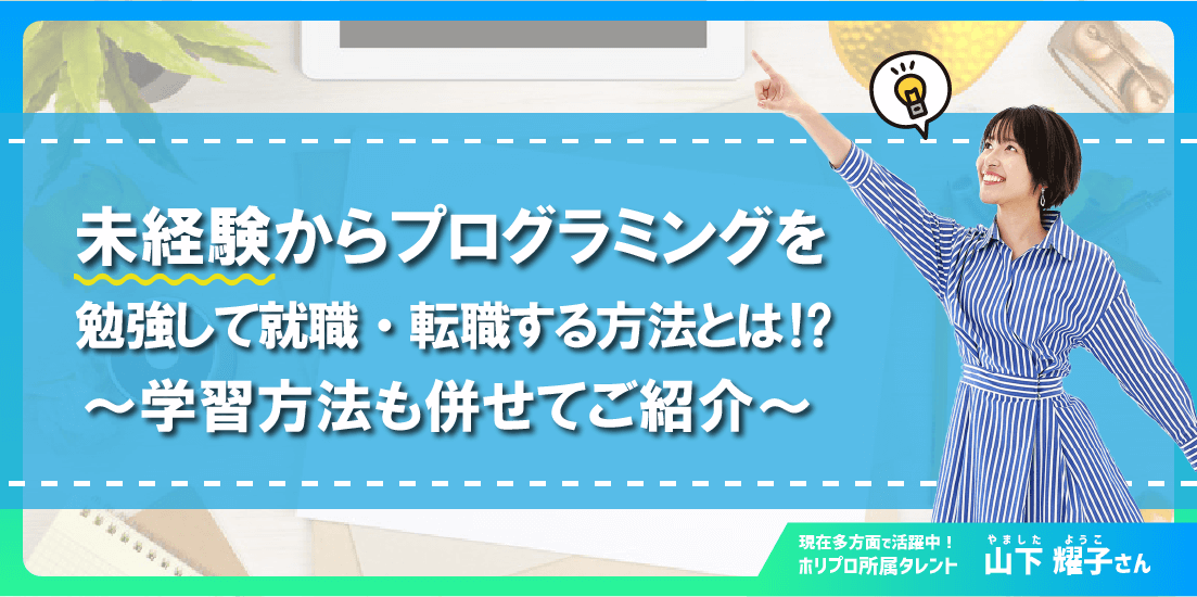 未経験からプログラマーへ
