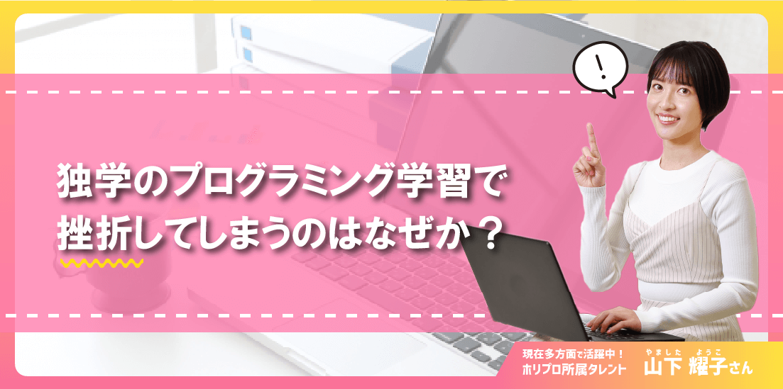 独学のプログラミング学習で挫折してしまうのはなぜか?