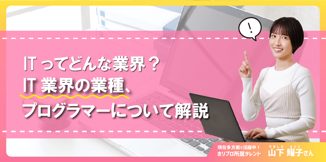 ITってどんな業界?IT業界の業種、プログラマーについて解説