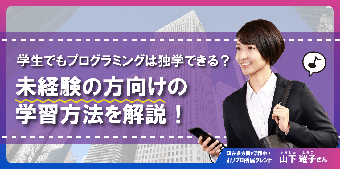 学生でもプログラミングは独学できる?未経験の方向けの学習方法を解説!