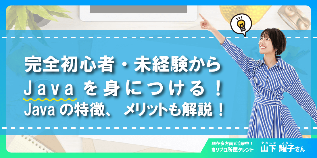 完全初心者・未経験からJavaを身につける!Javaの特徴、メリットも解説!