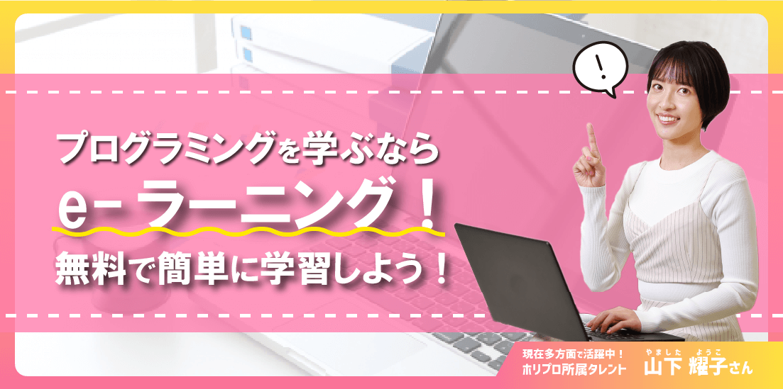 プログラミングを学ぶならe-ラーニング!無料で簡単に学習しよう!