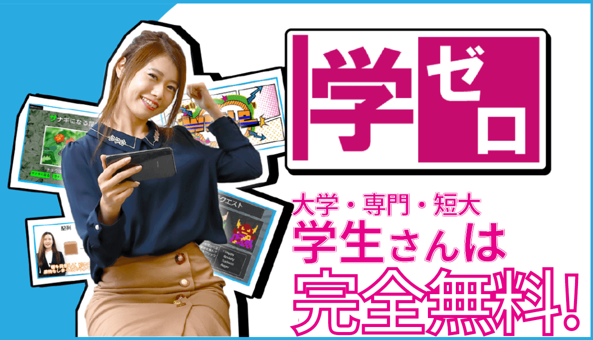 学生無料!