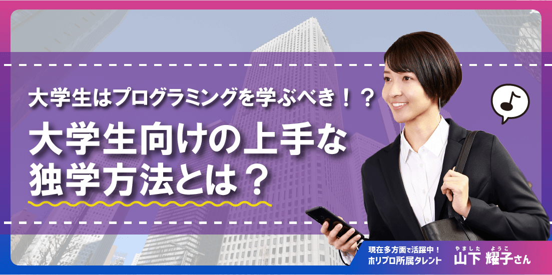 大学生はプログラミングを学ぶべき!?大学生向けの上手な独学方法とは?