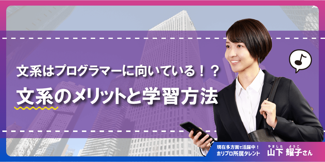 文系はプログラマーに向いている!?文系のメリットと学習方法