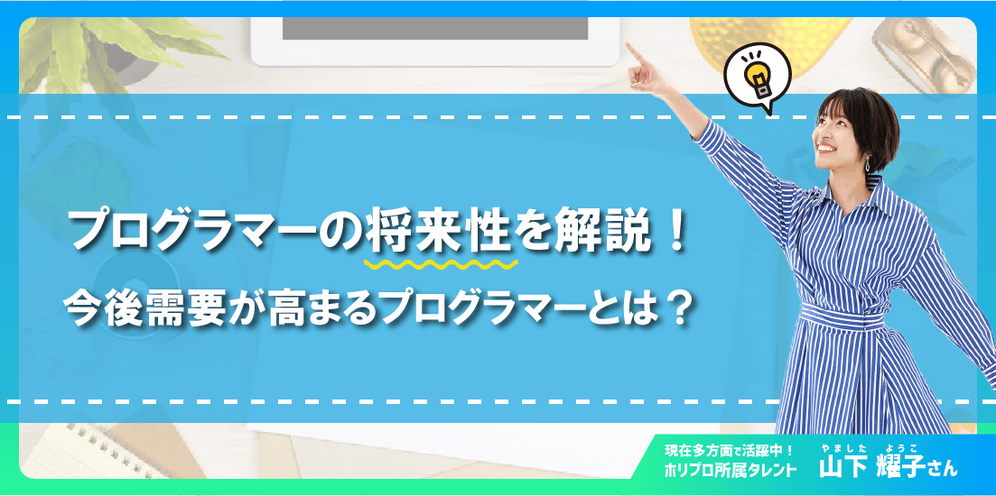 プログラマーの将来性を解説!今後需要が高まるプログラマーとは?