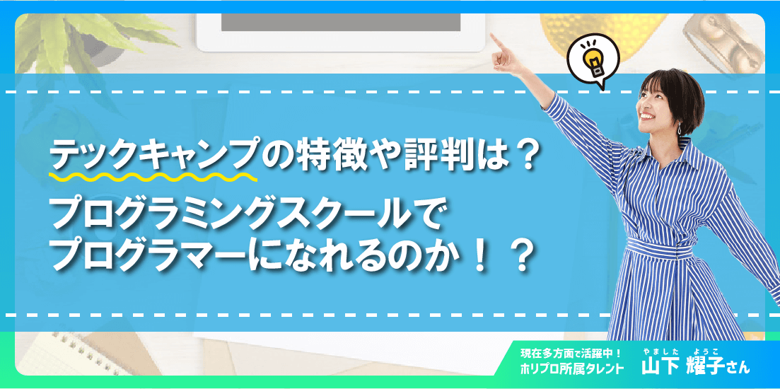 テックキャンプの特徴や評判は?プログラミングスクールでプログラマーなれるのか!?