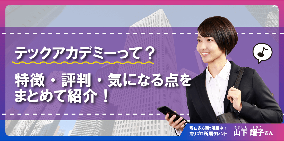 テックアカデミーって?特徴・評判・気になる点をまとめて紹介!