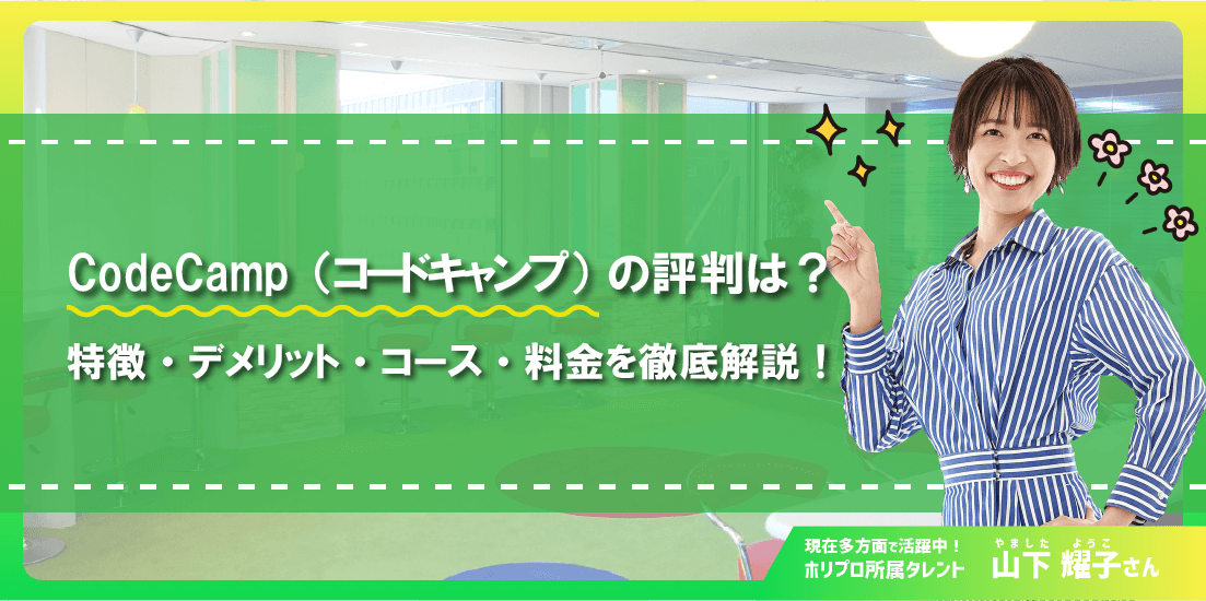 CodeCamp(コードキャンプ)の評判は?特徴・デメリット・コース・料金を徹底解説!