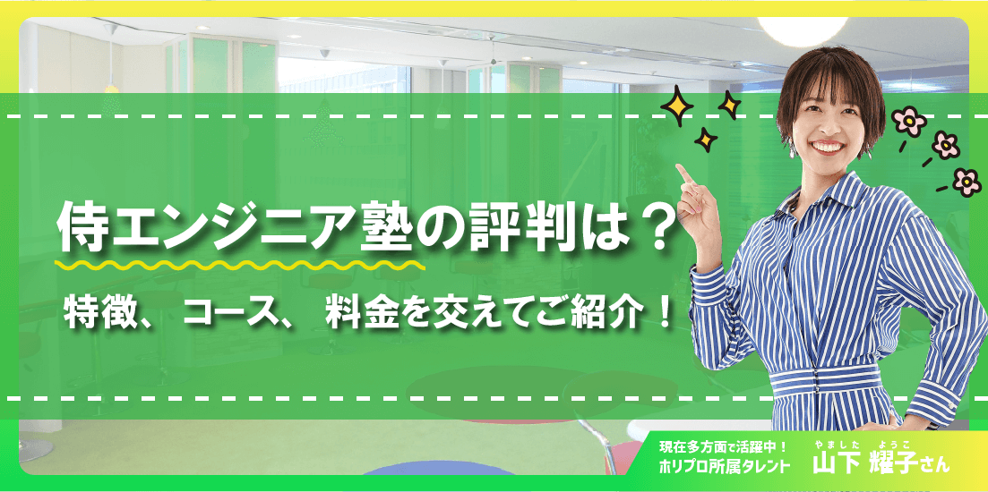侍エンジニア塾の評判は?特徴、コース、料金を完全網羅!
