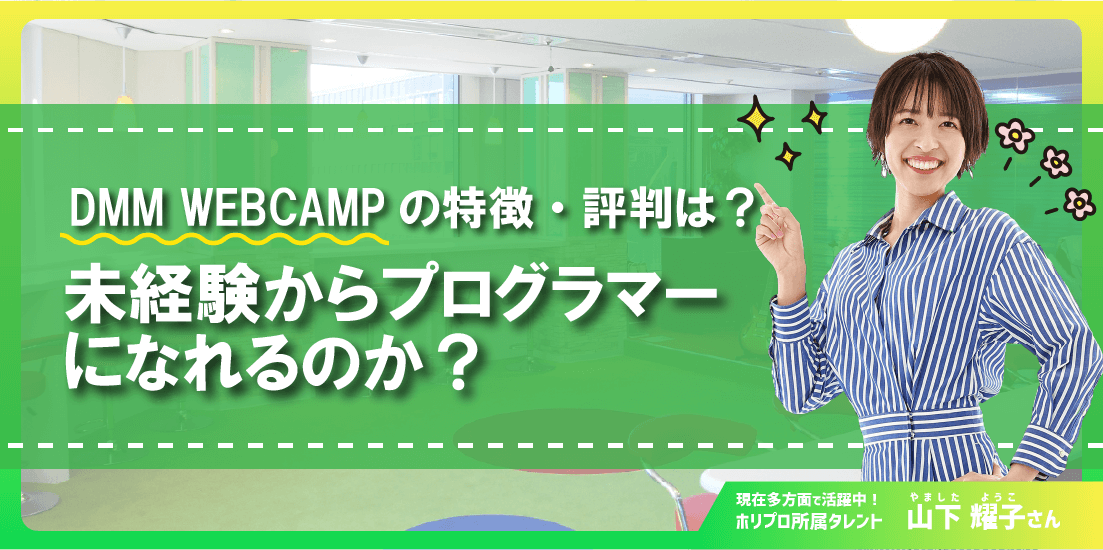 DMM WEBCAMPの特徴・評判は?未経験からプログラマーになれるのか?
