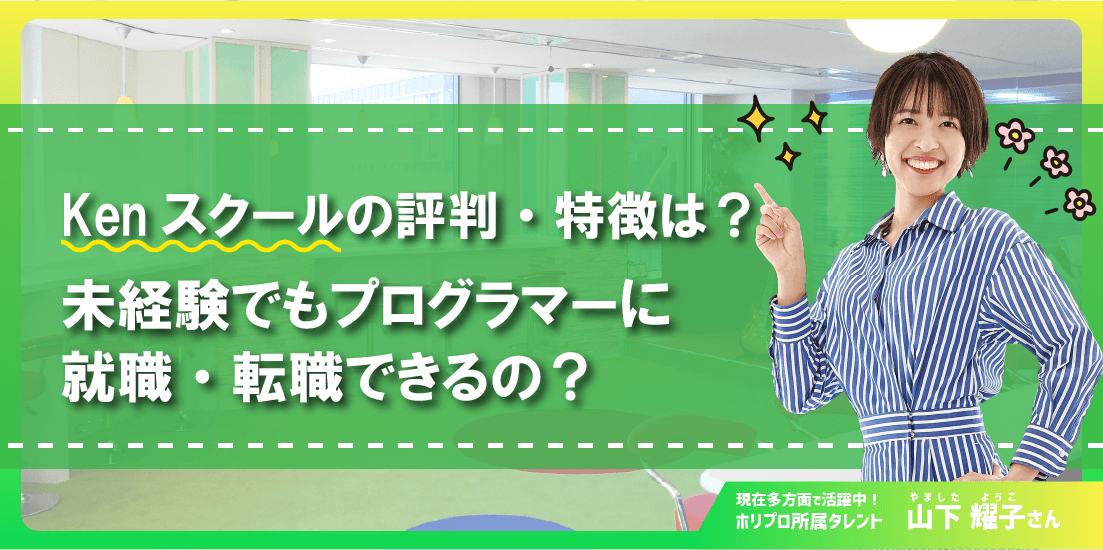 Kenスクールの評判・特徴は?未経験でもプログラマーに就職・転職できるの?