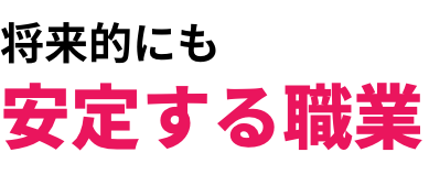 将来的にも安定する職業